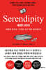 세렌디피티 Serendipity