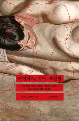 바이러스, 퀴어, 보살핌