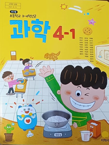 초등학교 과학4-1 연.구.용 교과서(2024/권치순/설명달려있음/실험관찰 설명달려있음)