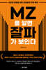 MZ를 알면 잘파가 보인다