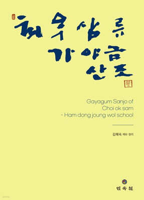 최옥삼류 가야금산조
