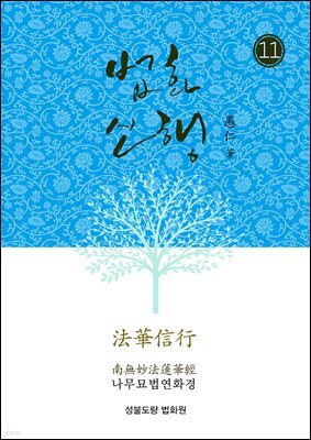법화신행11