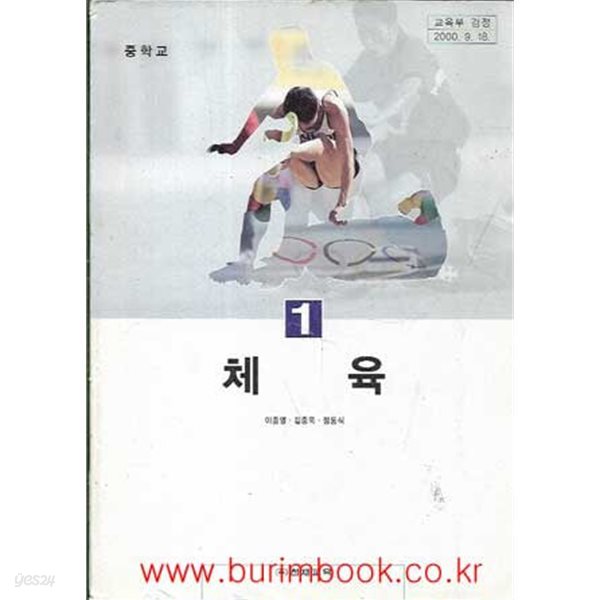 (상급) 2000년판 7차 중학교 체육 1 교과서 (천재교육 이종영)