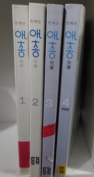 애총 1~4권완결/한혜연 작가?  한혜연?(지은이) |?팝툰?| 2009년 2월