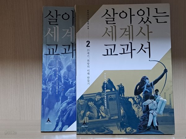 살아있는 세계사 교과서 1~2권 (2권 세트)