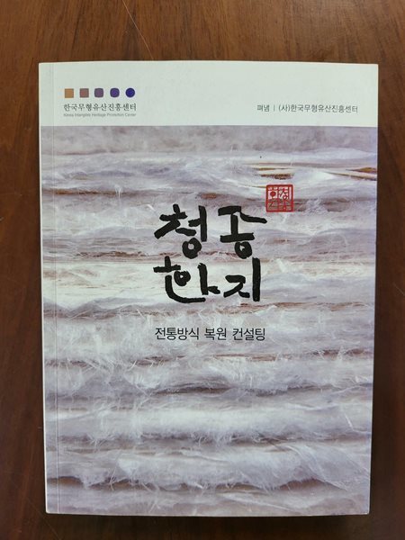 청송한지 - 전통방식 복원 컨설팅//안본책인데 첫장에 사진작가 싸인이 있습니다