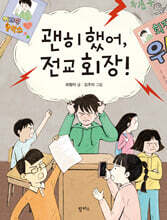 괜히 했어, 전교 회장!