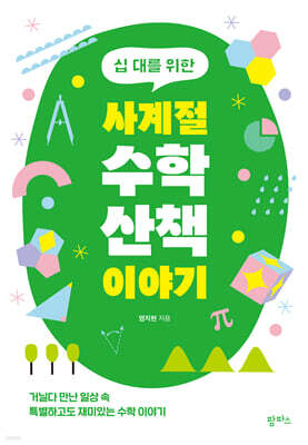 십 대를 위한 사계절 수학 산책 이야기