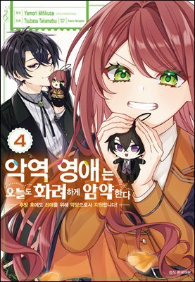악역 영애는 오늘도 화려하게 암약한다 ─추방 후에도 최애를 위해 악당으로서 지원합니다!─ 04권