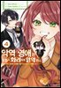 악역 영애는 오늘도 화려하게 암약한다 ─추방 후에도 최애를 위해 악당으로서 지원합니다!─ 04권