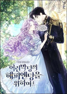 어린 악당의 해피엔딩을 위하여 4 (완결)