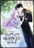 어린 악당의 해피엔딩을 위하여 4 (완결)
