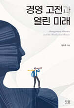 경영 고전과 열린 미래