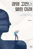 경영 고전과 열린 미래