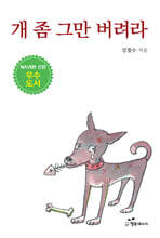 개 좀 그만 버려라