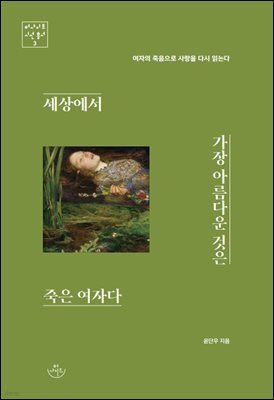세상에서 가장 아름다운 것은 죽은 여자다
