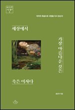 세상에서 가장 아름다운 것은 죽은 여자다