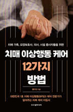 치매 이상행동 케어 12가지 방법