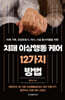 치매 이상행동 케어 12가지 방법