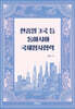 한중일 3국 등 동아시아 국제형사협력