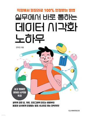 실무에서 바로 통하는 데이터 시각화 노하우