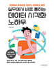 실무에서 바로 통하는 데이터 시각화 노하우