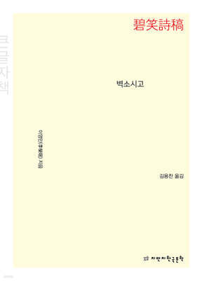 벽소시고 (큰글자책)