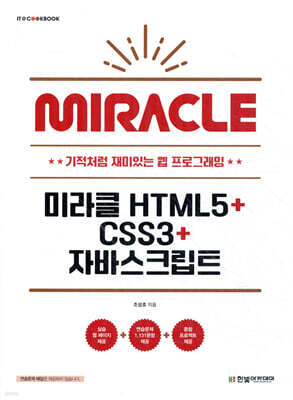 미라클 HTML5+CSS3+자바스크립트