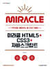 미라클 HTML5+CSS3+자바스크립트