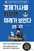 경제기사를 읽으면 미래가 보인다