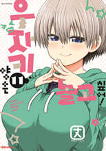 우자키 양은 놀고싶어! 11