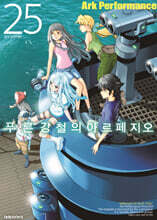 푸른 강철의 아르페지오 25