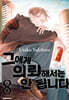 그에게 의뢰해서는 안 됩니다 8