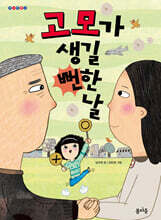고모가 생길 뻔한 날