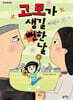 고모가 생길 뻔한 날