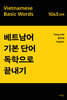 베트남어 기본단어 독학으로 끝내기