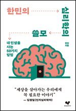 한민의 심리학의 쓸모