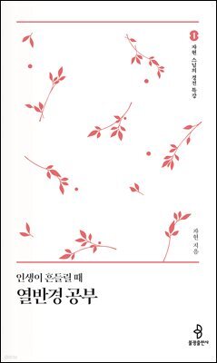 인생이 흔들릴 때 열반경 공부