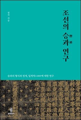 조선의 승과 연구