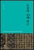 조선의 승과 연구