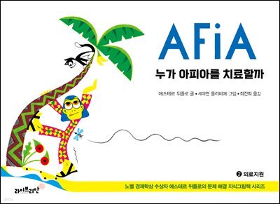 누가 아피아를 치료할까