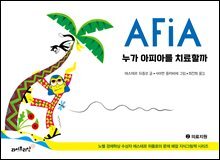 누가 아피아를 치료할까