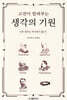 고전이 알려주는 생각의 기원
