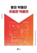 좋은 박물관 위험한 박물관