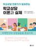 학교상담 이론과 실제