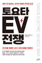 토요타 EV 전쟁