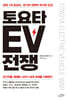 토요타 EV 전쟁