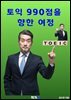 토익 990점을 향한 여정