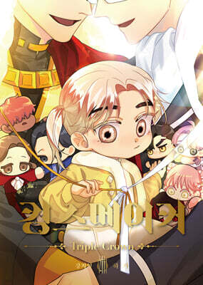 킹스메이커 Triple Crown 8