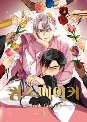 킹스메이커 Triple Crown 9